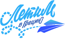 Летим в Грецию Logo
